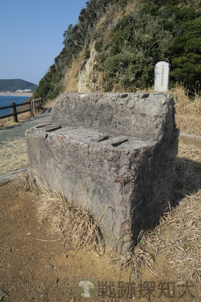 伊良湖防備衛所のコンクリート台