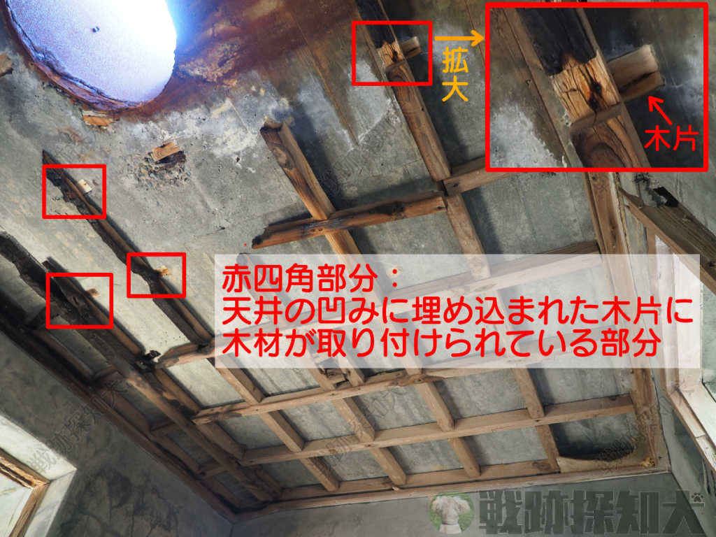 天井の凹みに埋め込まれた木片に木材が取り付けられている：由良崎防備衛所